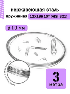 Проволока нержавеющая пружинная 1,0 мм 3 метра, 12Х18Н10Т DoLuress 238296753 купить за 310 ₽ в интернет-магазине Wildberries