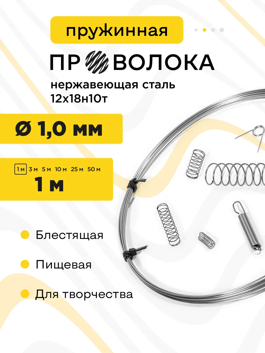 Проволока нержавеющая пружинная 1,0 мм 1 метр, 12Х18Н10Т