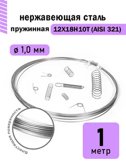 Проволока нержавеющая пружинная 1,0 мм 1 метр, 12Х18Н10Т DoLuress 238296970 купить за 264 ₽ в интернет-магазине Wildberries