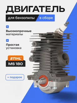 Двигатель в сборе для бензопилы Stihl MS 180