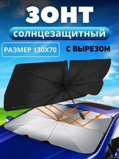 Зонт солнцезащитный экран на лобовое стекло 238299412 купить за 522 ₽ в интернет-магазине Wildberries