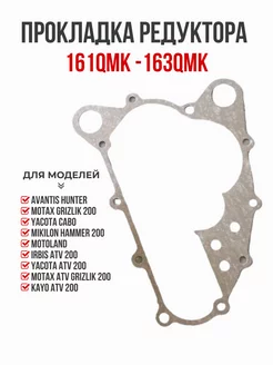 Прокладка редуктора 161Qmk-163qmk