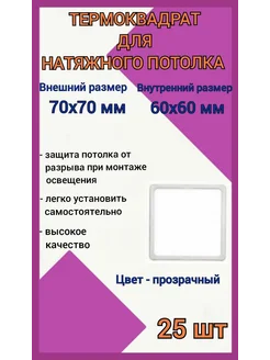 Термоквадрат для натяжных потолков 70х70мм, 25шт