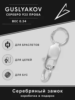 Замок из серебра 925*