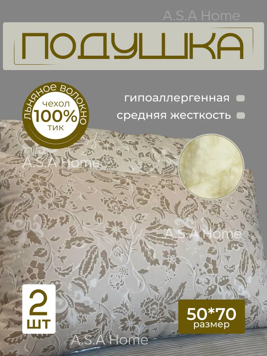 Подушка 50х70 для сна из льняного волокна- 2шт