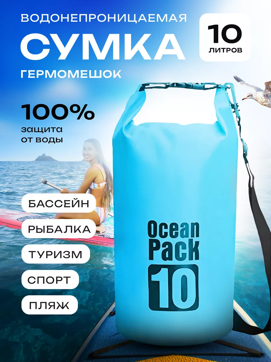 Гермомешок 10л