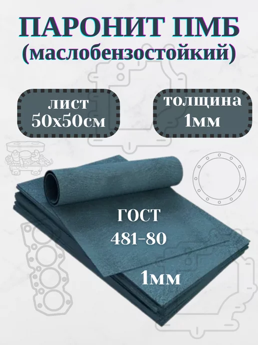 Домашнее увлечение Паронит ПМБ, 1 мм, 500х500 мм, 1шт