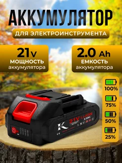 аккумулятор для шуруповерта 21v Koolool 238302629 купить за 856 ₽ в интернет-магазине Wildberries