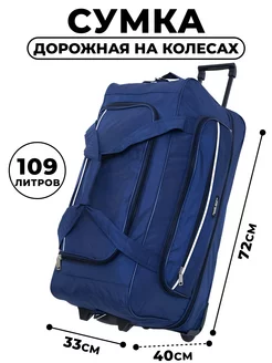 сумка дорожная на колесах складная для путешествий BAGS RICH 238302790 купить за 3 115 ₽ в интернет-магазине Wildberries