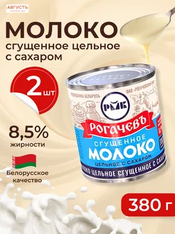 Молоко сгущенное с сахаром 8,5%, 2 шт