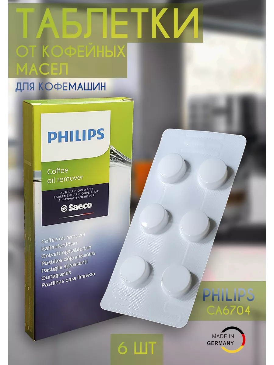 Таблетки для кофемашин от кофейных масел Philips CA6704/10
