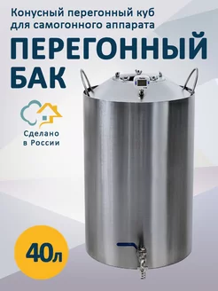 Перегонный конусный бак на 40 литров Домосед 238306717 купить за 5 045 ₽ в интернет‑магазине Wildberries