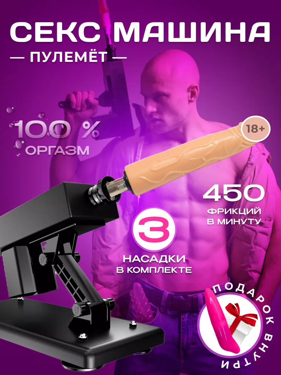 Секс-машина...
