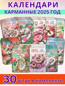 Набор карманных календарей на 2025 год Змеи 30 штук