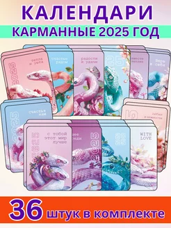 Набор карманных календарей на 2025 год Змеи 36 штук