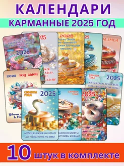 Набор карманных календарей на 2025 год Змеи 10 штук