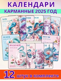 Набор карманных календарей гороскоп на 2025 год 12 штук