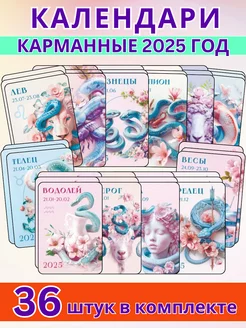 Набор карманных календарей гороскоп на 2025 год 36 штук