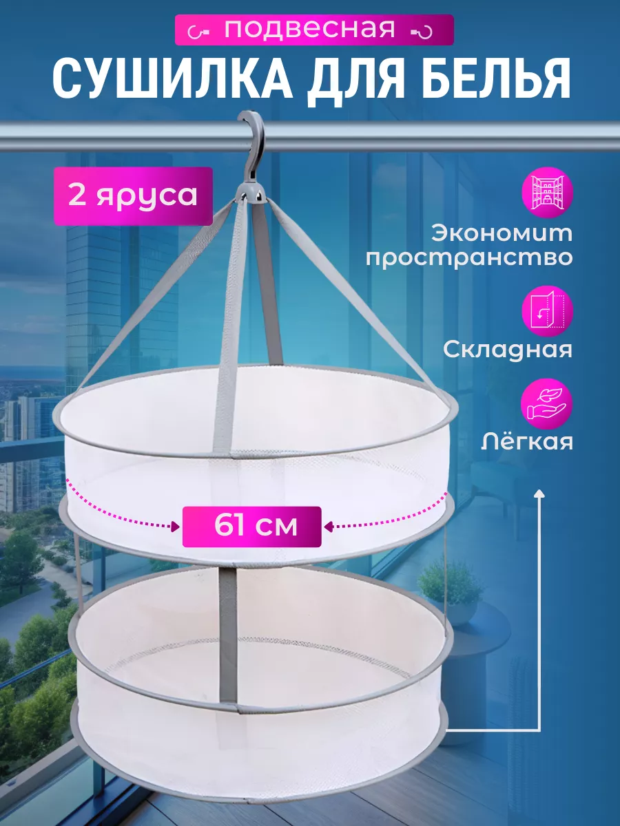 Сушилка двухъярусная для белья, носок и трикотажа подвесная
