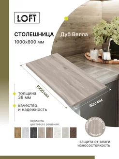 Столешница для кухни, для стола, для ванной 1000х600 мм Alternative Loft 238309163 купить за 2 716 ₽ в интернет-магазине Wildberries