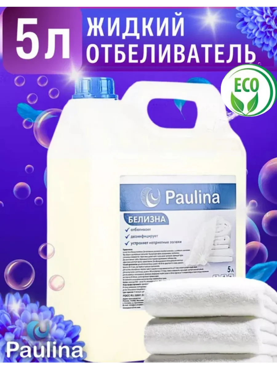 Белизна 5 литров...