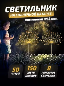 Светильник уличный садовый фонарики Led фейерверк фонтан 2шт Humaira 238311991 купить за 637 ₽ в интернет-магазине Wildberries