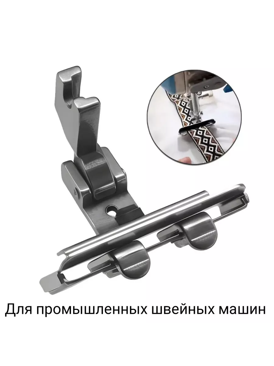 лапка для тесьмы резинки