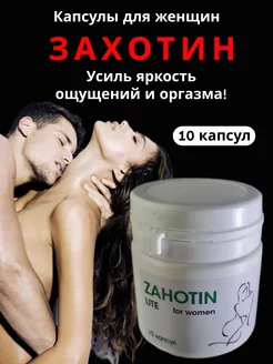 Капсулы "Захотин" секс возбудитель 18+