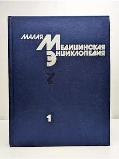 Малая медицинская энциклопедия. В шести томах. Том 1