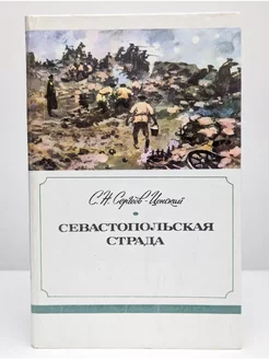 Севастопольская страда. В трех книгах. Книга 3