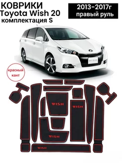 Коврики в ниши салона TOYOTA WISH 20 2013-2017г