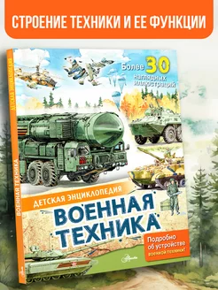 Военная техника. Энциклопедия для детей