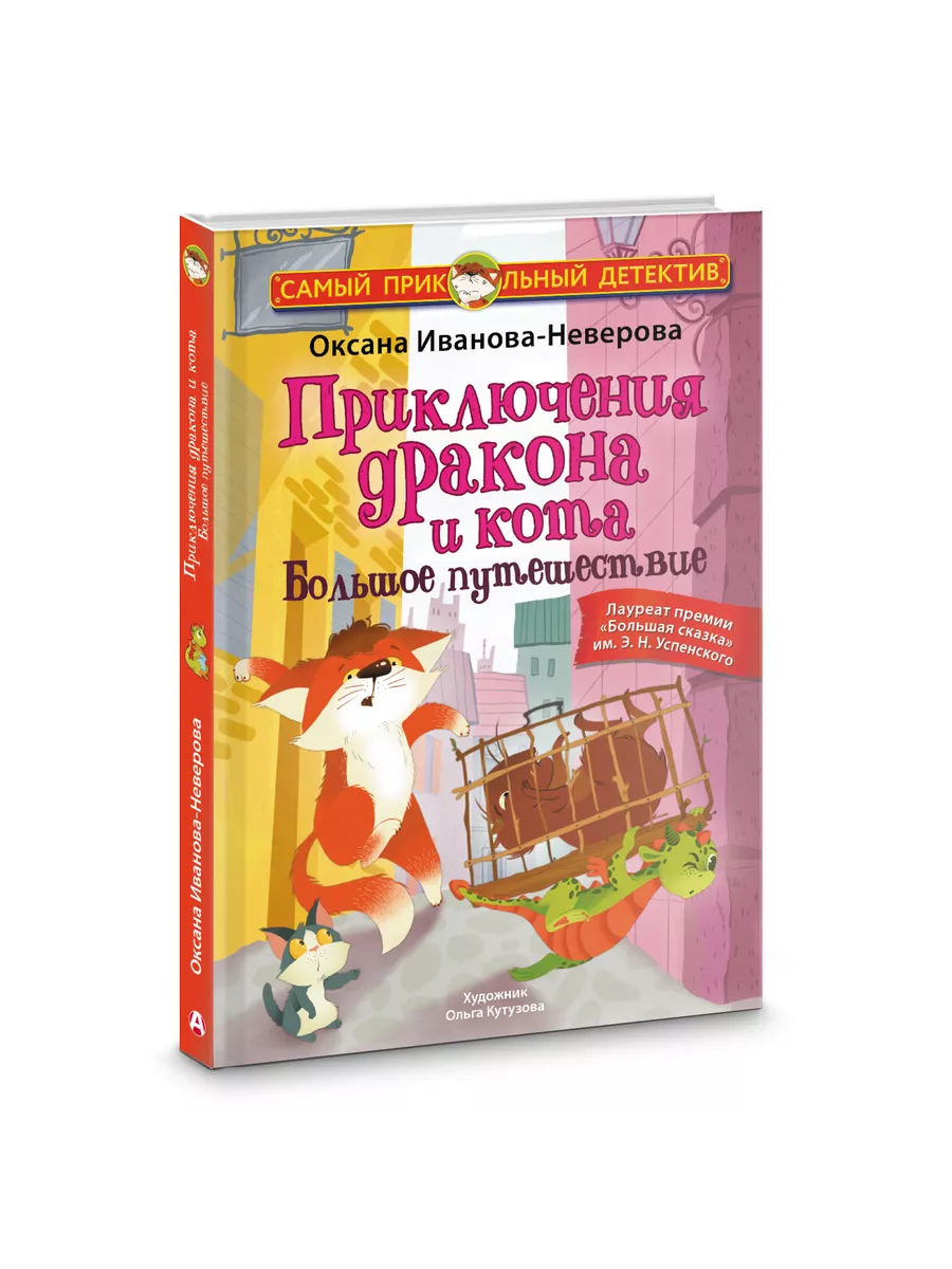 Приключения дракона и кота 2. Детский детектив