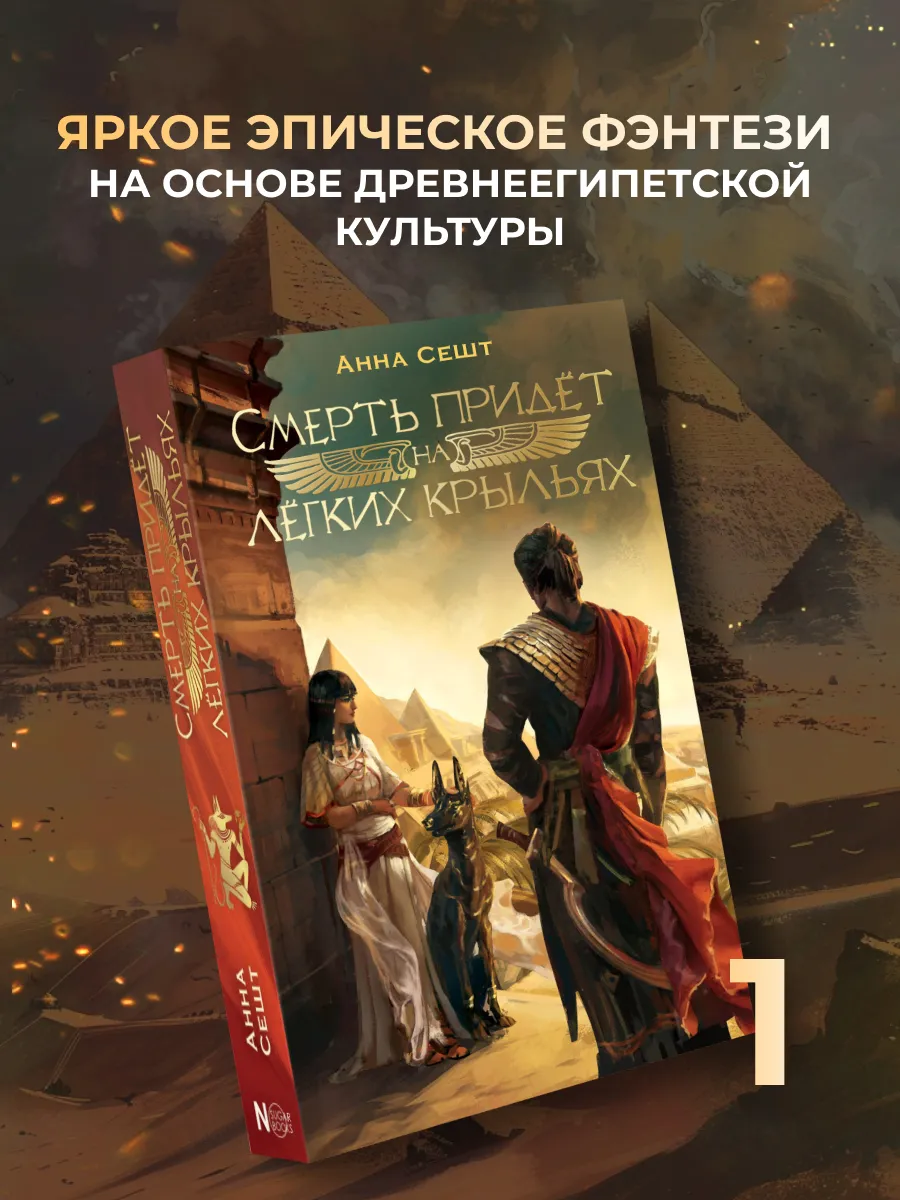 NoSugar.Мифы.Смерть придёт на лёгких крыльях