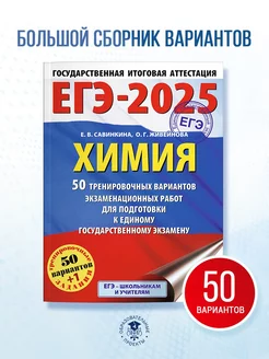 ЕГЭ-2025. Химия. 50 тренировочных вариантов.Сборник заданий