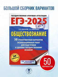 ЕГЭ-2025. Обществознание. 50 вариантов. Сборник заданий