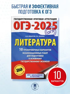 ОГЭ-2025. Литература.10 вариантов. Сборник заданий