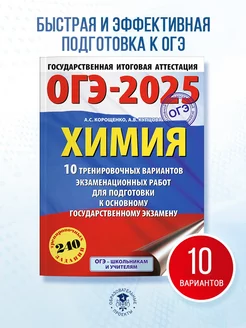 ОГЭ-2025. Химия. 10 вариантов. Сборник заданий