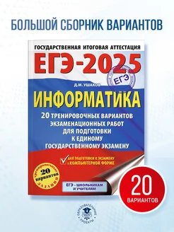 ЕГЭ-2025. Информатика. 20 вариантов. Сборник заданий