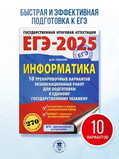 ЕГЭ-2025. Информатика. 10 вариантов. Сборник заданий