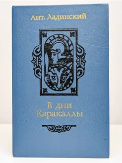 В дни Каракаллы