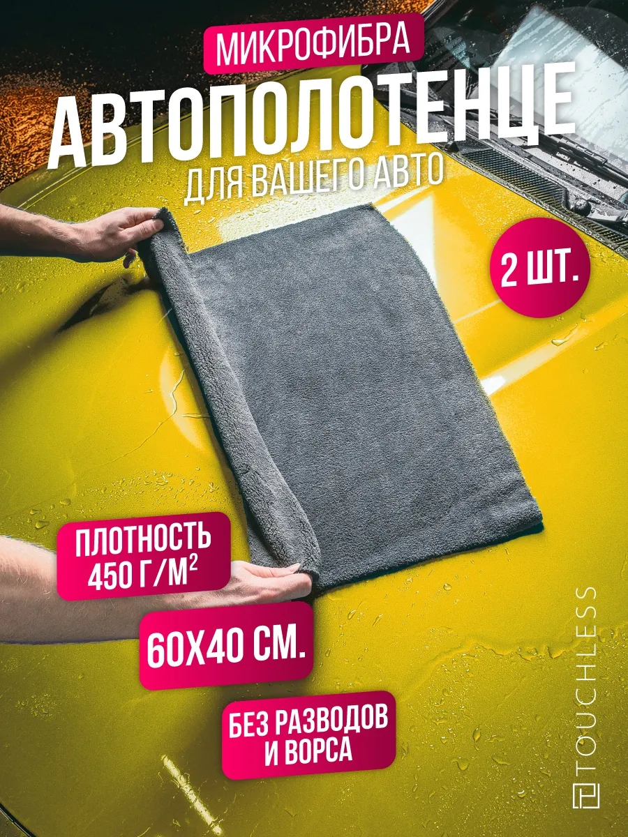 Тряпка для машины - 2 шт....