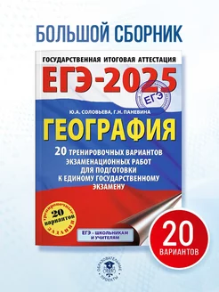 ЕГЭ-2025. География. 20 вариантов. Сборник заданий