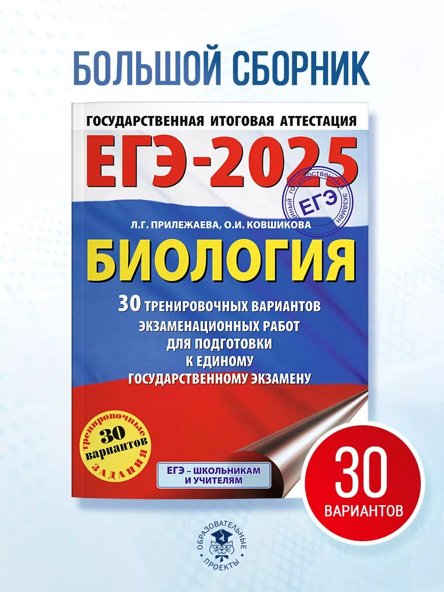 ЕГЭ-2025. Биология. 30 вариантов. Сборник заданий Издательство АСТ  238318824 купить в интернет-магазине Wildberries
