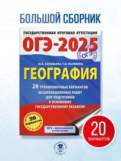 ОГЭ-2025. География. 20 вариантов. Сборник заданий