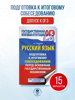 ОГЭ. Русский язык.Подготовка к итоговому собеседованию