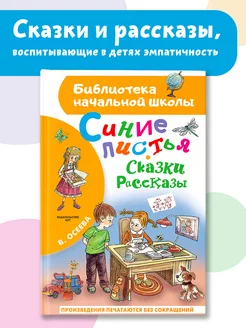 Синие листья. Сказки, рассказы. Библиотека начальной школы