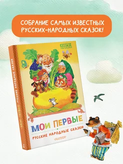 Мои первые русские народные сказки. Короткие сказки и стихи