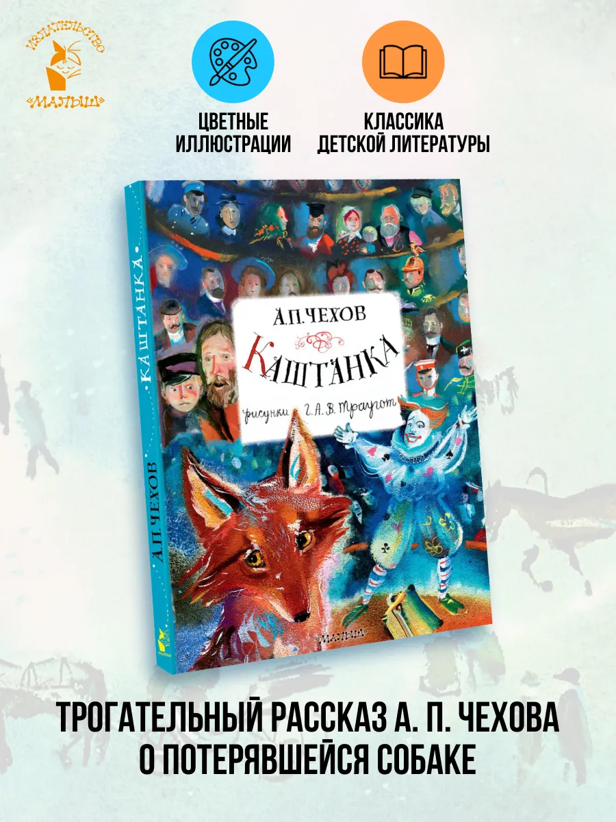Главные книги для детей.Каштанка. Рисунки А.В. Траугот