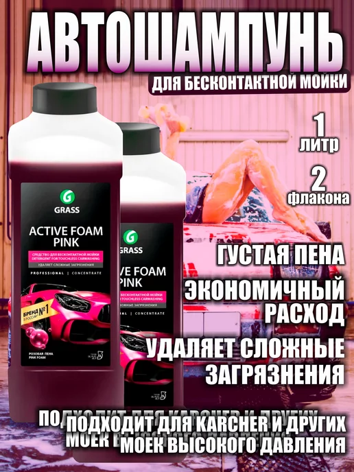 GRASS Автошампунь для бесконтактной мойки, Active Foam Pink